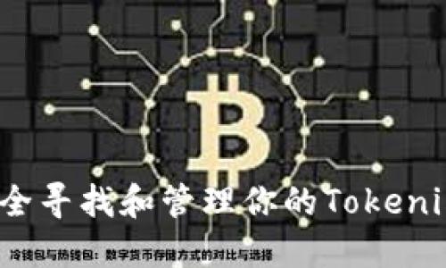 如何安全寻找和管理你的Tokenim私钥？