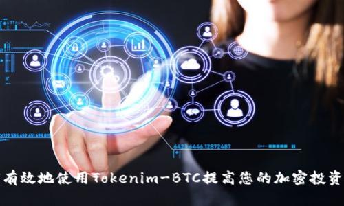 如何有效地使用Tokenim-BTC提高您的加密投资回报