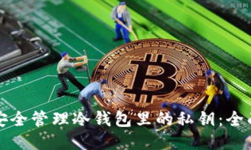 如何安全管理冷钱包里的私钥：全面指南