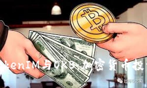 全面解读TokenIM与OKB：加密货币投资的新机遇