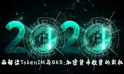 全面解读TokenIM与OKB：加密货币投资的新机遇