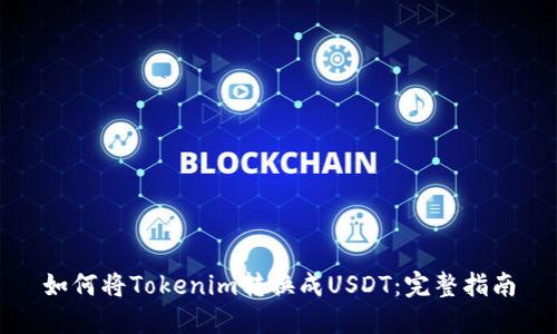 如何将Tokenim转换成USDT：完整指南