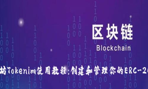 以太坊Tokenim使用教程：创建和管理你的ERC-20代币