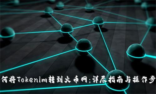 如何将Tokenim转到火币网：详尽指南与操作步骤