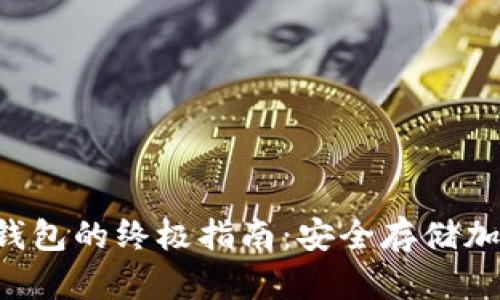 IMYTOKEN冷钱包的终极指南：安全存储加密货币的方法