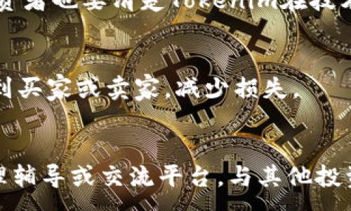 :
  Tokenim的潜在风险分析及应对策略 / 

关键词:
 guanjianci Tokenim, 区块链, 投资风险, 数字资产 /guanjianci 

Tokenim概述
Tokenim是一种基于区块链的金融工具，专注于数字资产的创建、管理和交易。随着区块链技术的快速发展，Tokenim正在逐步受到投资者和开发者的关注。然而，在追求高收益的同时，Tokenim也伴随着诸多风险，投资者在参与之前需谨慎评估各种风险。

Tokenim的风险种类
Tokenim的风险可以分为多种类型，包括市场风险、信用风险、法律风险和技术风险等。以下是对这些风险的详细分析：

1. 市场风险
市场风险主要是指Tokenim的价值受到市场波动影响，投资者的资产可能面临较大的损失。由于Tokenim的交易环境极为不稳定，价格会受到许多因素的影响，包括市场供需、政策变动、舆情影响等因素。因为Tokenim的价值在短期内可能经历剧烈变化，投资者在进入前需评估自身的风险承受能力。

2. 信用风险
信用风险是指Tokenim在兑现承诺或在交易中可能出现违约的风险。由于Tokenim的发行和交易往往是去中心化的，缺乏监管，投资者在参与时必须确保所交易的Tokenim项目具有可靠的背景和信誉。此外，Tokenim背后的团队和技术支持也决定了其信誉的高低。

3. 法律风险
不同国家和地区对Tokenim及其他数字资产的法律规定各不相同，缺乏统一的法律框架。投资者在参与Tokenim相关投资时，需了解所在地区的法律政策。法律环境的变化可能影响Tokenim的发行、交易和使用，甚至可能导致相关项目的暂停或中止，给投资者带来潜在损失。

4. 技术风险
Tokenim的运作依赖于区块链技术，因此技术风险也是投资者需要关注的重要方面。区块链技术虽具备分散性和透明性，但技术漏洞和安全问题始终存在。例如，黑客攻击、系统故障或技术更新停滞等都可能影响Tokenim的正常运作。投资者需确保使用安全可靠的平台进行交易，以降低技术风险。

5. Liquidity风险
流动性风险是指Tokenim在市场中的可交易性。当大部分Tokenim没有足够的市场需求时，投资者可能很难出售其持有的Tokenim，甚至可能面临贬值。在参与Tokenim投资时，建议投资者研究当前市场的流动性状况，并合理配置投资组合，减少也可能遇到的流动性困境。

6. 心理风险
心理风险指的是投资者可能由于市场波动而产生的情绪反应。许多投资者在面对快速下跌的市场时可能会产生恐慌，做出不理性的决策。因此，投资者需保持理性，在市场波动时作出客观的判断，避免因情绪影响投资决策。

如何应对Tokenim的风险
了解Tokenim面临的风险后，投资者需采取必要措施应对这些风险。以下是一些建议：
ul
    li做好充分的调研，了解项目的背景及团队实力。/li
    li评估自身的风险承受能力，合理配置投资组合。/li
    li关注法律法规变化，确保投资合规。/li
    li在交易中保持理性，克服情绪影响。/li
    li选择安全可靠的平台进行交易。/li
/ul

总结
Tokenim作为一种新兴的投资工具，其潜在风险不容忽视。了解各类风险并做好应对措施，可以帮助投资者更好地把握投资机会，降低潜在损失。

---

相关问题

1. Tokenim的市场波动有什么影响？
Tokenim面临的市场波动主要源于其价值并不稳定，可能受到多种因素的影响。价格的波动会影响投资者的决策，尤其是在短期内频繁波动的情况下。长时间的价格下跌可能会导致投资者的恐慌性抛售，而在价格上升时，投资者又可能跟风买入，形成新的泡沫。因此，了解Tokenim市场波动的原因及其潜在影响对于投资者来说至关重要。

2. 如何评估Tokenim项目的信誉？
投资者可以通过多种渠道来评估Tokenim项目的信誉，如查询团队成员的背景、阅读项目的白皮书、了解社区反馈以及审计报告等。还可以借助社交媒体、论坛等获取其他投资者的观点与评价。信誉较高的项目通常会得到较好的市场反响，并在技术及合规性方面具备优势。

3. Tokenim是否有法律保障？
Tokenim的法律保障因地区而异，投资的法律框架仍处于不断发展中，许多国家仍在制定相关政策。投资者应确保了解自己所在国家及 Tokenim 所涉及的法律法规，如反洗钱法、证券法等，以确保所有投资活动都符合当地法律，降低法律风险。

4. 投资Tokenim需要注意哪些技术问题？
技术问题包括平台安全性、智能合约安全性和交易技术的稳定性等。投资者应选择已验证安全性的平台交易，并关注项目是否经过专业安全审计。此外，投资者也要清楚Tokenim在技术上是如何运作的，是否容易受到攻击。

5. 如何规避Tokenim的流动性风险？
为了规避流动性风险，投资者应选择市场活跃、交易量大的Tokenim进行投资。此外，合理的投资组合也有助于控制流动性风险，在市场变化时能够较快找到买家或卖家，减少损失。

6. 应对心理风险的策略是什么？
应对心理风险的策略包括制定明确的投资计划，设定目标和止损线，及定期评估自己的投资情况，以避免因市场短期波动而影响决策。投资者还可借助心理辅导或交流平台，与其他投资者分享经验，以应对情绪压力。