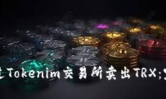 如何通过Tokenim交易所卖出