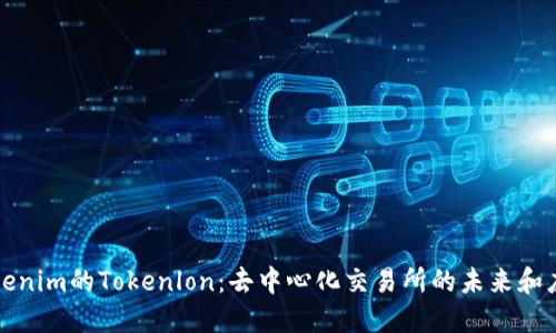 Tokenim的Tokenlon：去中心化交易所的未来和应用