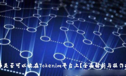 猪币是否可以放在Tokenim平台上？全面解析与操作指南