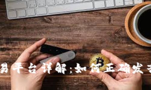 Bitfoliex交易平台详解：如何正确发音与使用指南