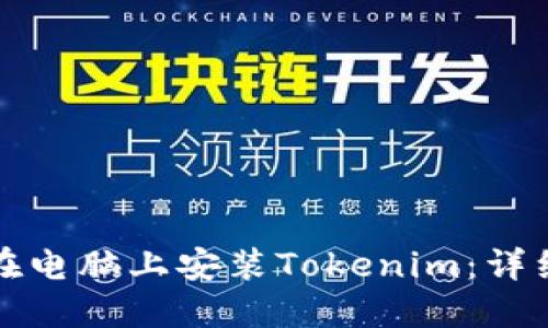 如何在电脑上安装Tokenim：详细指南