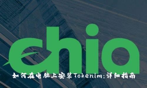 如何在电脑上安装Tokenim：详细指南