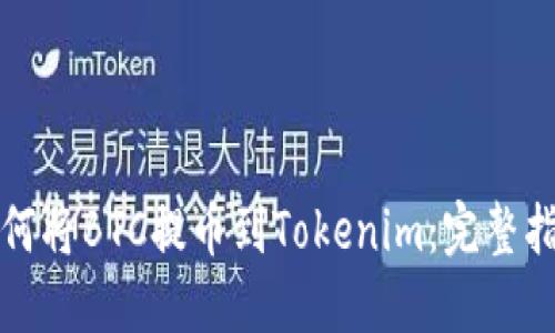 如何将BTC提币到Tokenim：完整指南