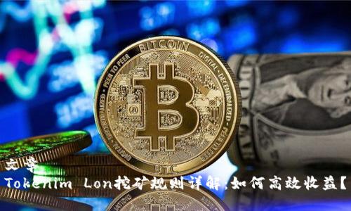 文章
Tokenim Lon挖矿规则详解：如何高效收益？