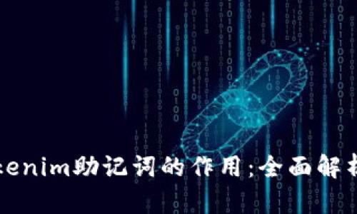 优质Tokenim助记词的作用：全面解析与应用