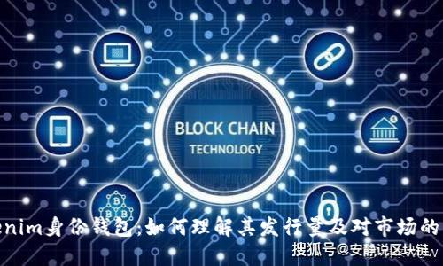 Tokenim身份钱包：如何理解其发行量及对市场的影响