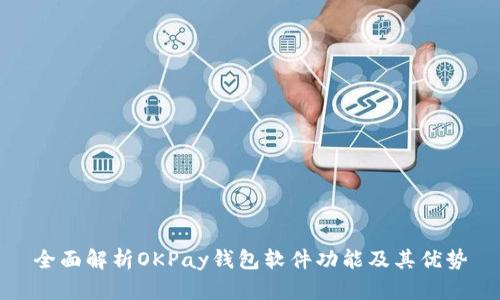 全面解析OKPay钱包软件功能及其优势