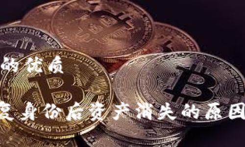 思考一个且的优质

Tokenim恢复身份后资产消失的原因及解决方案