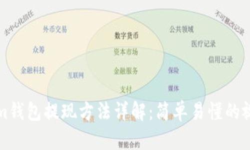 Tokenim钱包提现方法详解：简单易懂的视频指导