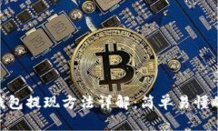 Tokenim钱包提现方法详解：