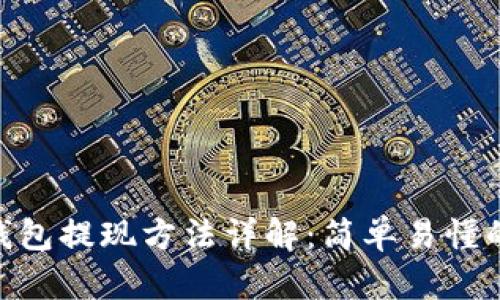 Tokenim钱包提现方法详解：简单易懂的视频指导