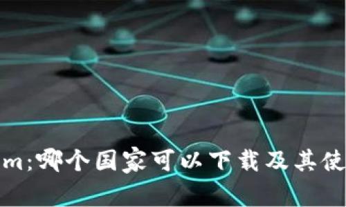 Tokenim：哪个国家可以下载及其使用指南