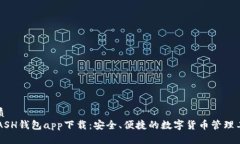 优质KCASH钱包app下载：安全