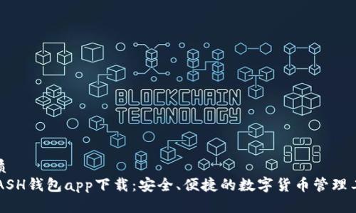 优质
KCASH钱包app下载：安全、便捷的数字货币管理工具