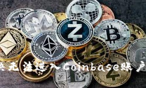 如何解决无法进入Coinbase账户的问题？