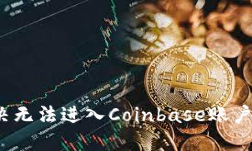 如何解决无法进入Coinbase账户的问题？