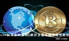 TokenIM如何实现盈利？探讨