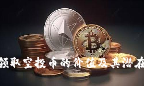 Tokenim领取空投币的价值及其潜在用途分析