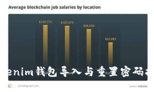 Tokenim钱包导入与重置密码指南