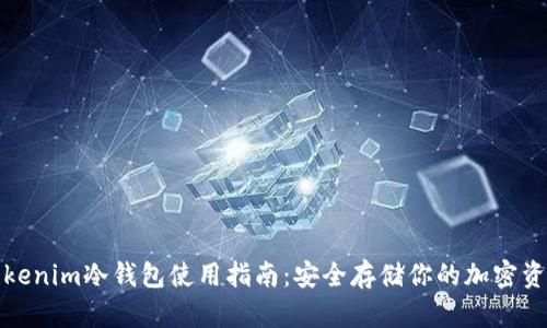 Tokenim冷钱包使用指南：安全存储你的加密资产