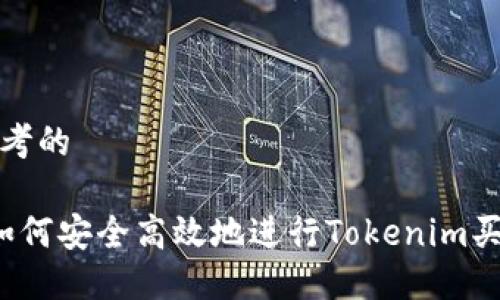 思考的

 如何安全高效地进行Tokenim买卖