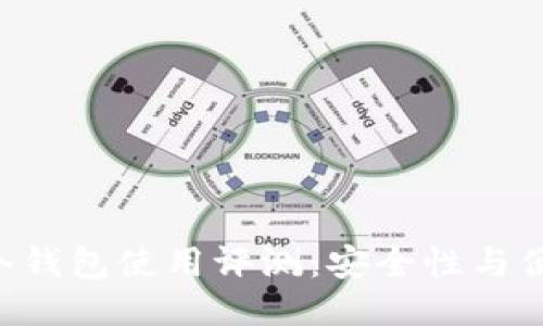 Tokenim冷钱包使用评测：安全性与便捷性兼顾