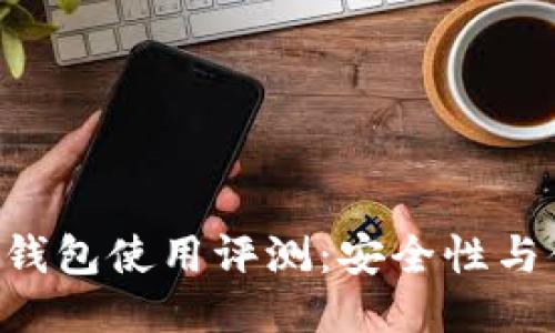 Tokenim冷钱包使用评测：安全性与便捷性兼顾