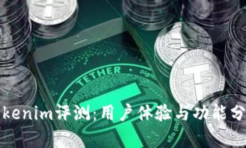 Tokenim评测：用户体验与功能分析