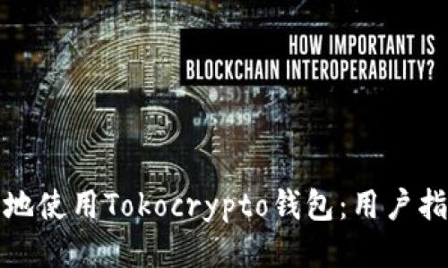 如何安全地使用Tokocrypto钱包：用户指南与技巧