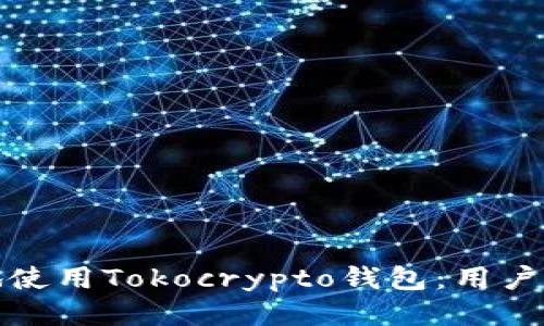 如何安全地使用Tokocrypto钱包：用户指南与技巧