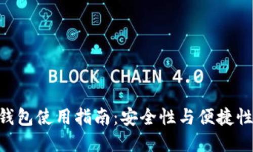 imToken冷钱包使用指南：安全性与便捷性的完美结合