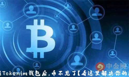 
更新Tokenim钱包后，币不见了？看这里解决你的疑虑