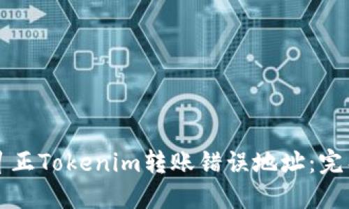 如何纠正Tokenim转账错误地址：完整指南