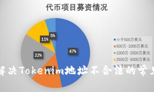 如何解决Tokenim地址不合法的常见问题