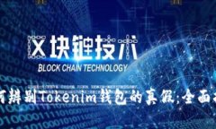 如何辨别Tokenim钱包的真假