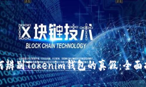 如何辨别Tokenim钱包的真假：全面指南