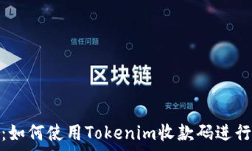   
最全解析：如何使用Tokenim收款码进行便捷支付