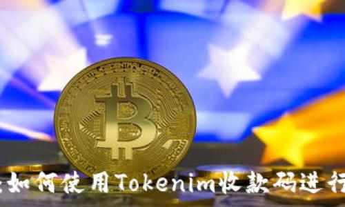   
最全解析：如何使用Tokenim收款码进行便捷支付