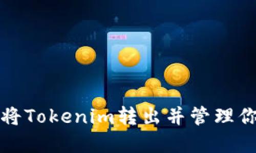 如何安全地将Tokenim转出并管理你的数字资产