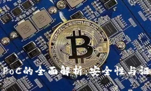 库神冷钱包与PoC的全面解析：安全性与证据证明的结合